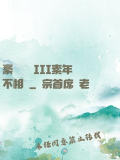 豪門驚夢 III素年不相遲